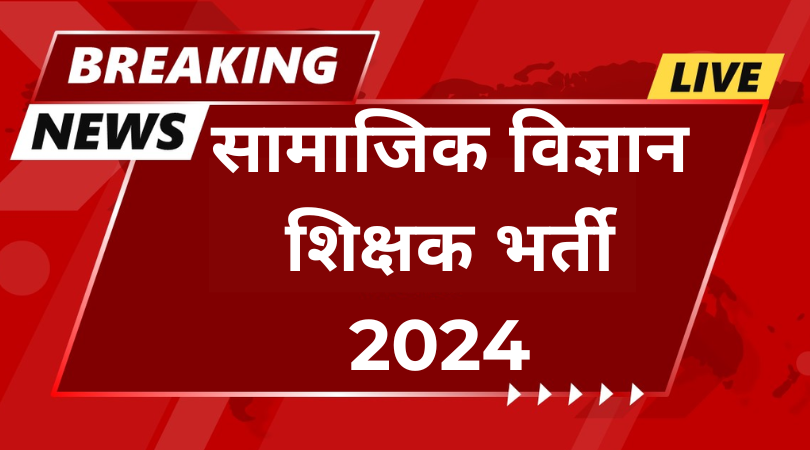 सामाजिक विज्ञान शिक्षक भर्ती 2024