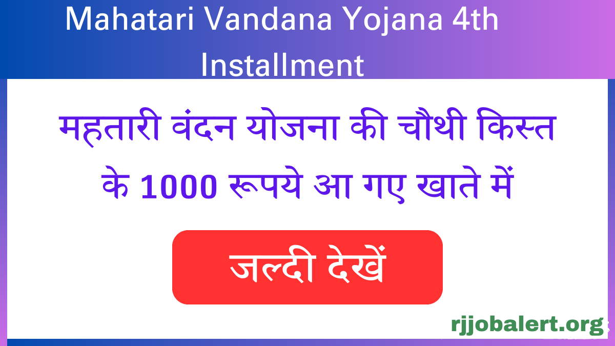 Mahatari Vandana Yojana 4th Installment