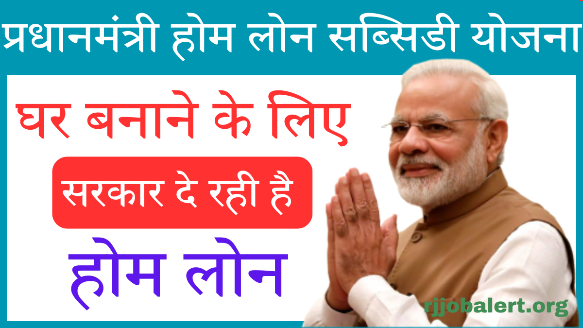 PM Home Loan Subsidy Yojana 2024