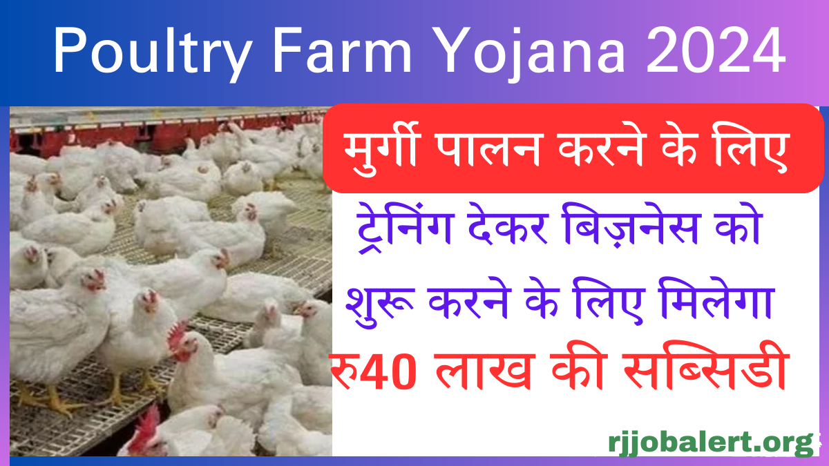 Poultry Farm Yojana 2024