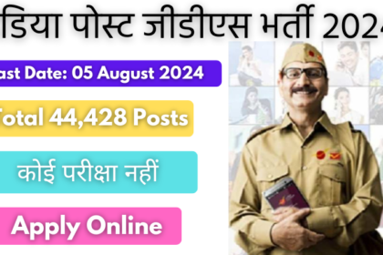 इंडिया पोस्ट जीडीएस भर्ती 2024