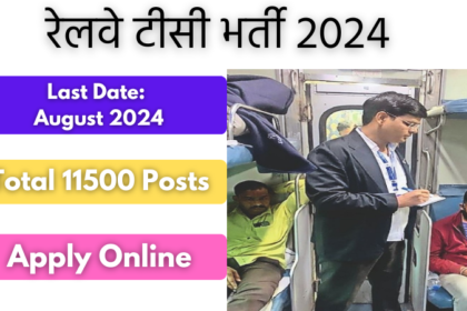 रेलवे टीसी भर्ती 2024