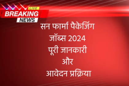 सन फार्मा पैकेजिंग जॉब्स 2024