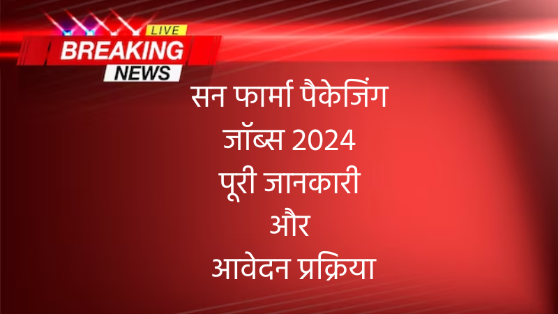 सन फार्मा पैकेजिंग जॉब्स 2024