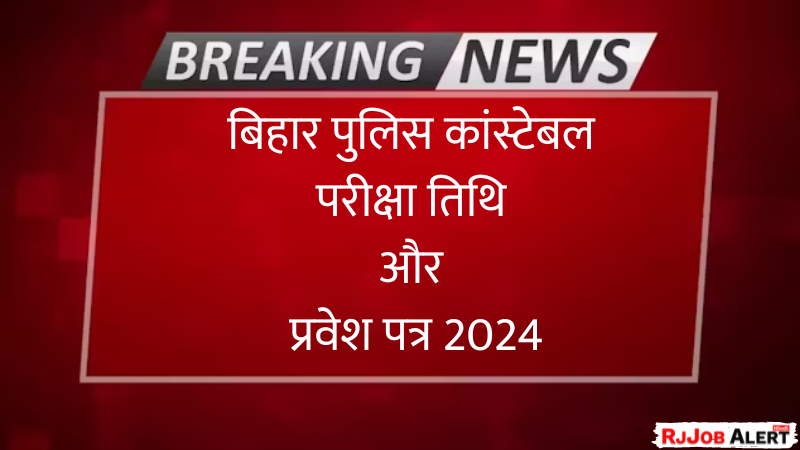 बिहार पुलिस कांस्टेबल