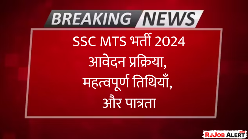 SSC MTS भर्ती 2024