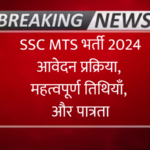 SSC MTS भर्ती 2024