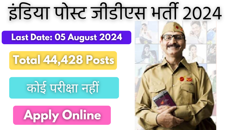 इंडिया पोस्ट जीडीएस भर्ती 2024