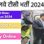 रेलवे टीसी भर्ती 2024