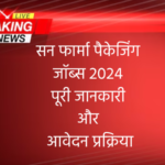 सन फार्मा पैकेजिंग जॉब्स 2024